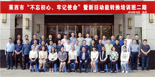 萊西市“不忘初心、牢記使命”暨新舊動(dòng)能轉(zhuǎn)換培訓(xùn)班二期43.jpg
